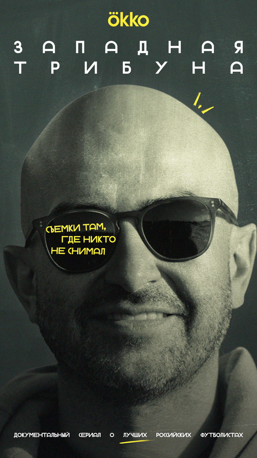 Западная трибуна - постер сериала